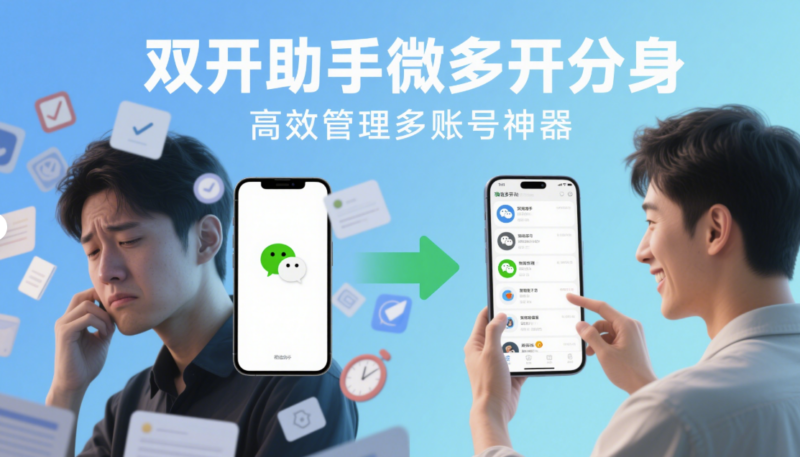 雙開助手微多開分身，高效管理多賬號的神器-資源網站