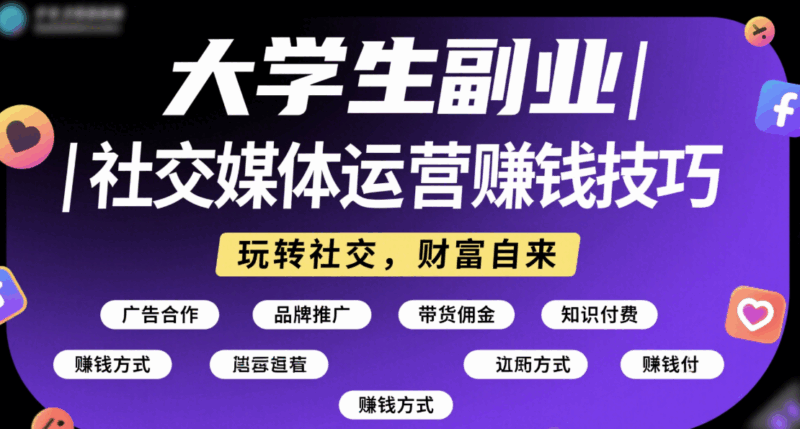 大學(xué)生副業(yè) | 社交媒體運(yùn)營(yíng)賺錢技巧-資源網(wǎng)站