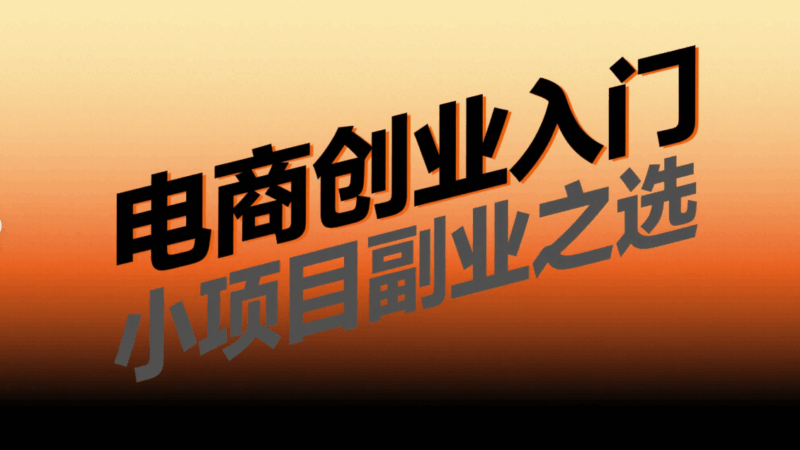 小項目副業：電商創業的入門之選-資源網站