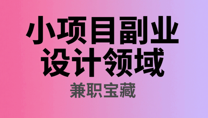 小項目副業：設計領域的兼職寶藏-資源網站