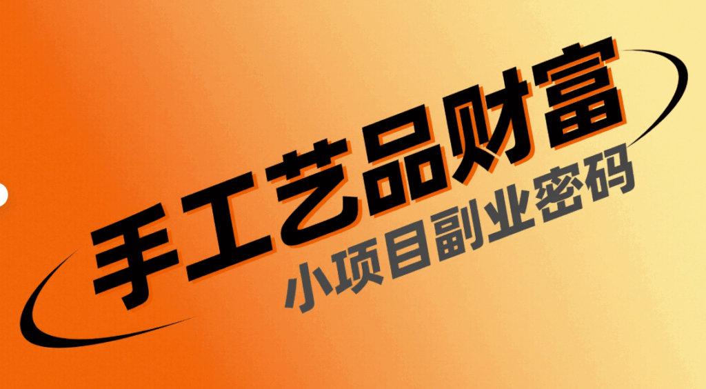 圖片[1]-小項(xiàng)目副業(yè)：手工藝品制作的財(cái)富密碼-資源網(wǎng)站