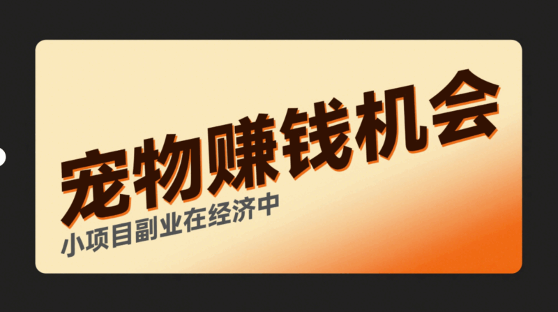 小項(xiàng)目副業(yè):寵物經(jīng)濟(jì)中的賺錢機(jī)會(huì)-資源網(wǎng)站