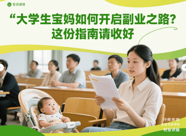 大學生寶媽如何開啟副業之路?這份指南請收好-資源網站