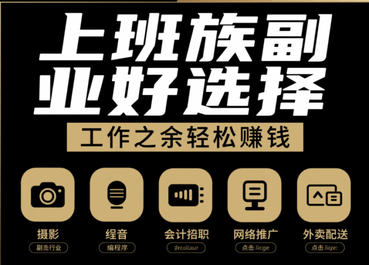 適合上班族的副業好項目推薦，工作之余賺外快-資源網站