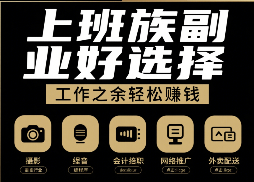 適合上班族的副業好項目推薦，工作之余賺外快-資源網站