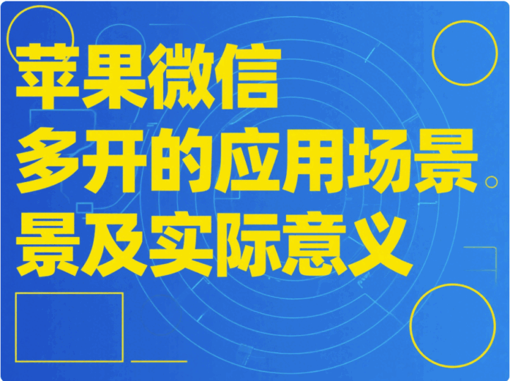 蘋果微信多開的應用場景及實際意義-資源網站