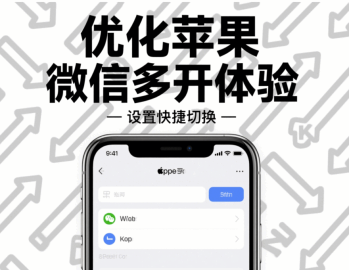 優化蘋果微信多開體驗的小技巧分享-資源網站