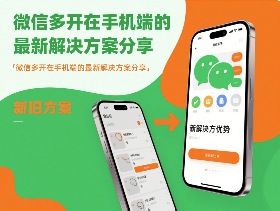 微信多開在手機端的最新解決方案分享