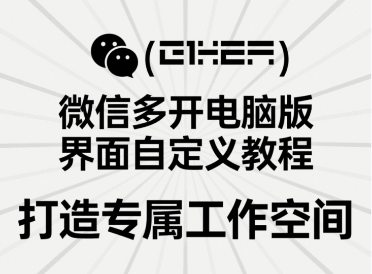 微信多開電腦版界面自定義教程，打造專屬工作空間-資源網站