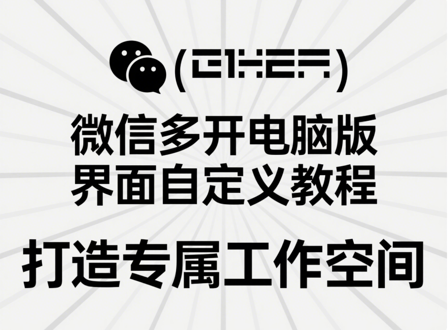 微信多開電腦版界面自定義教程，打造專屬工作空間-資源網站