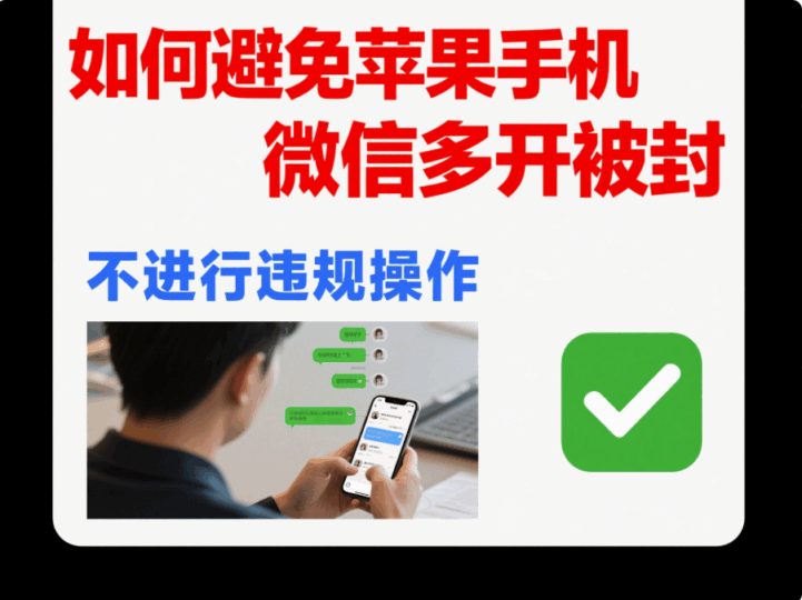 微信多開蘋果系統下的隱私保護-資源網站