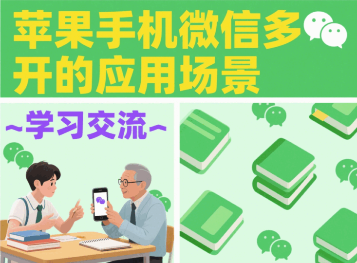 蘋果手機(jī)微信多開(kāi)的應(yīng)用場(chǎng)景-資源網(wǎng)站