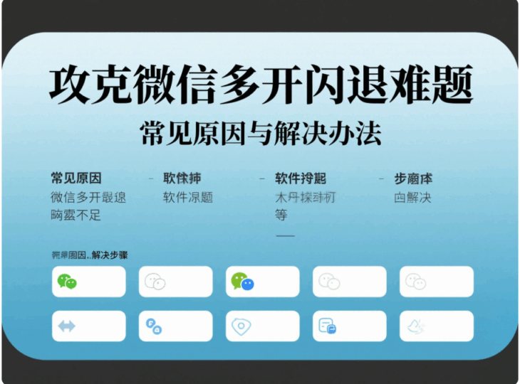解決微信多開過程中常見的閃退問題-資源網站