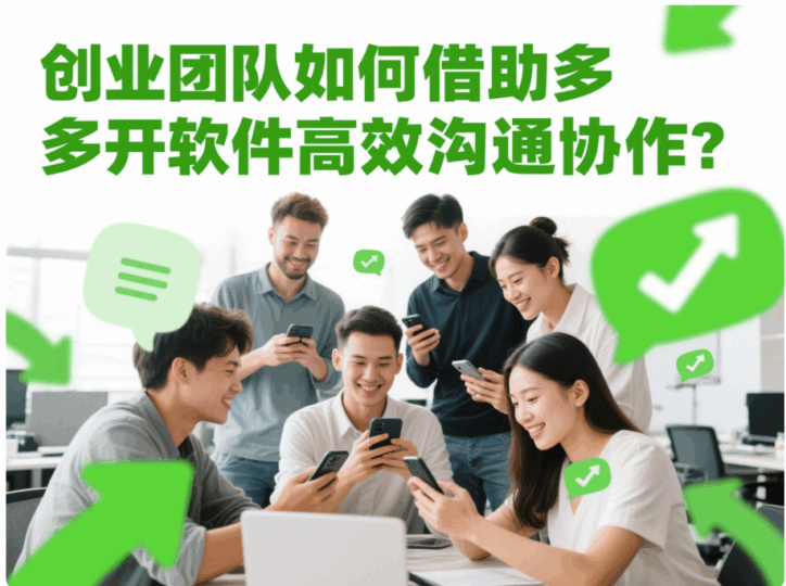 創(chuàng)業(yè)團(tuán)隊(duì)如何借助“微信多開(kāi)軟件”高效溝通協(xié)作?-資源網(wǎng)站