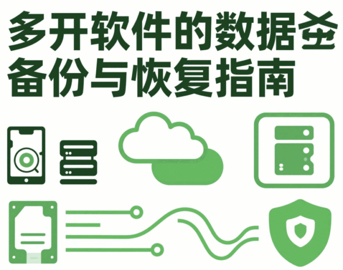 微信多開(kāi)軟件”的數(shù)據(jù)備份與恢復(fù)指南-資源網(wǎng)站