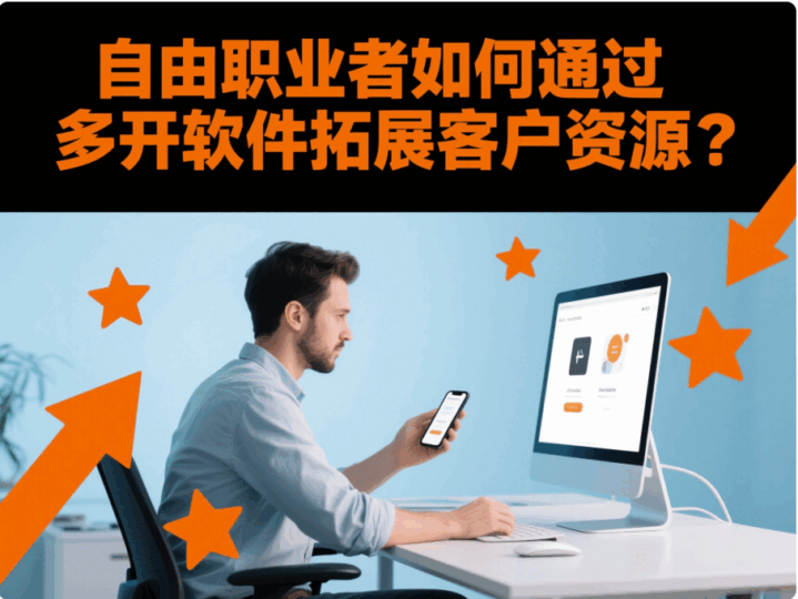 自由職業(yè)者如何通過(guò)“微信多開(kāi)軟件”拓展客戶(hù)資源?-資源網(wǎng)站