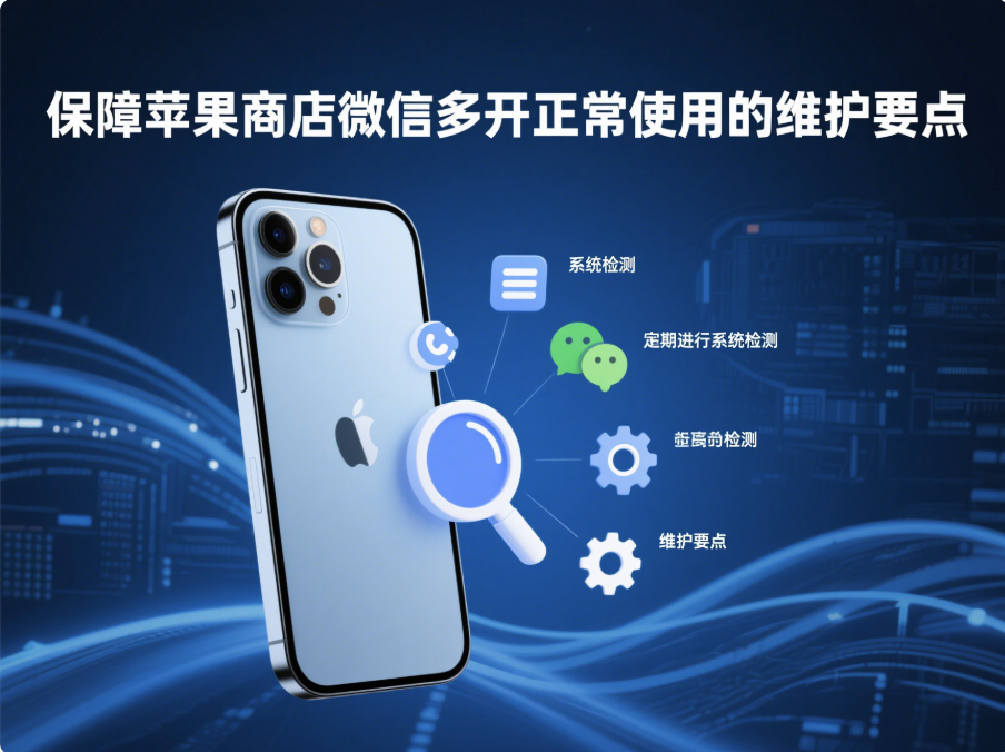 保障蘋果商店微信多開正常使用的維護要點-資源網(wǎng)站