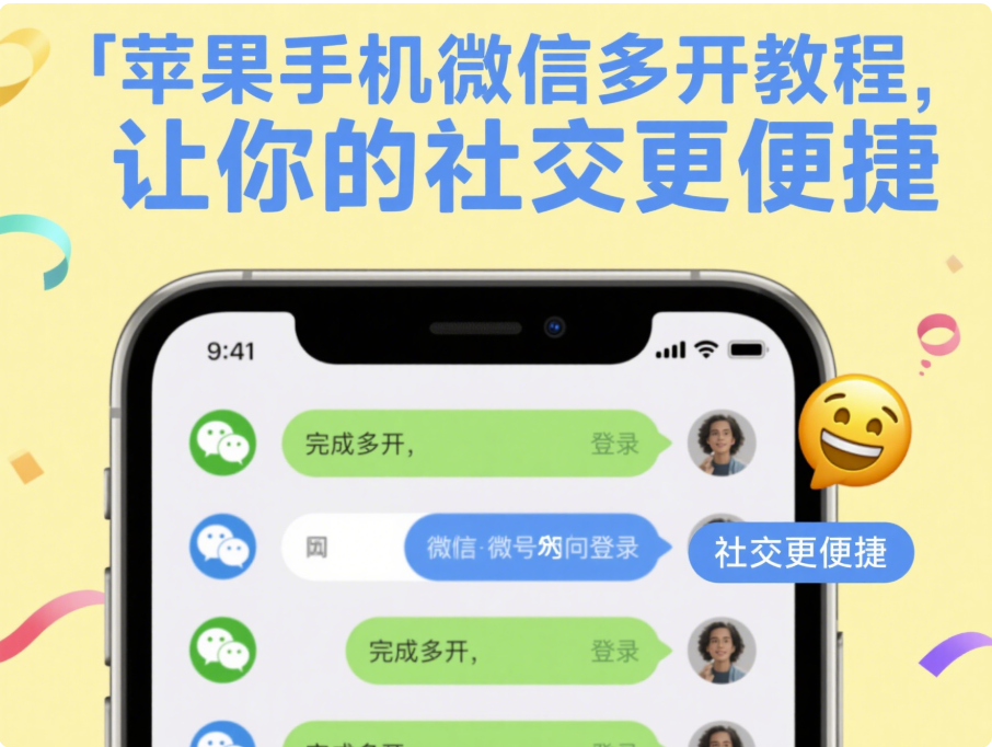 圖片[1]-蘋果手機微信多開教程，讓你的社交更便捷-資源網站