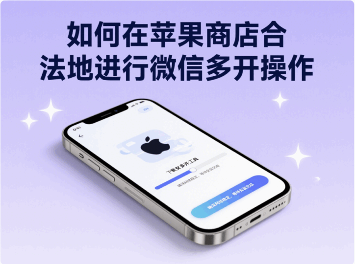 回顧蘋果商店微信多開的歷史變遷與技術革新-資源網站