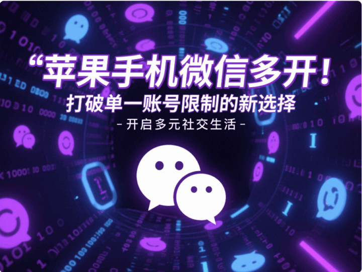 蘋(píng)果手機(jī)微信多開(kāi):打破單一賬號(hào)限制的新選擇-資源網(wǎng)站