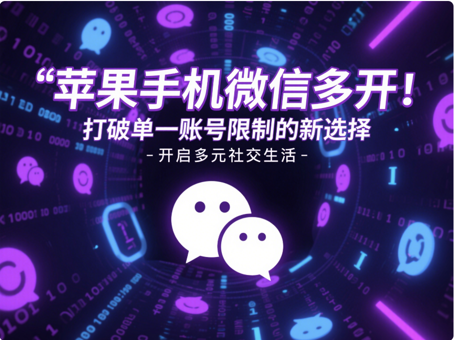 蘋果手機(jī)微信多開：打破單一賬號(hào)限制的新選擇-資源網(wǎng)站