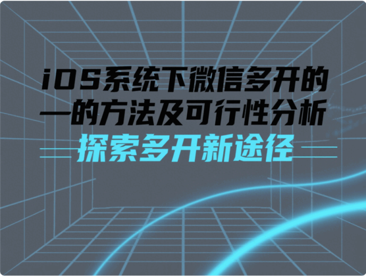 iOS系統下微信多開的方法及可行性分析-資源網站