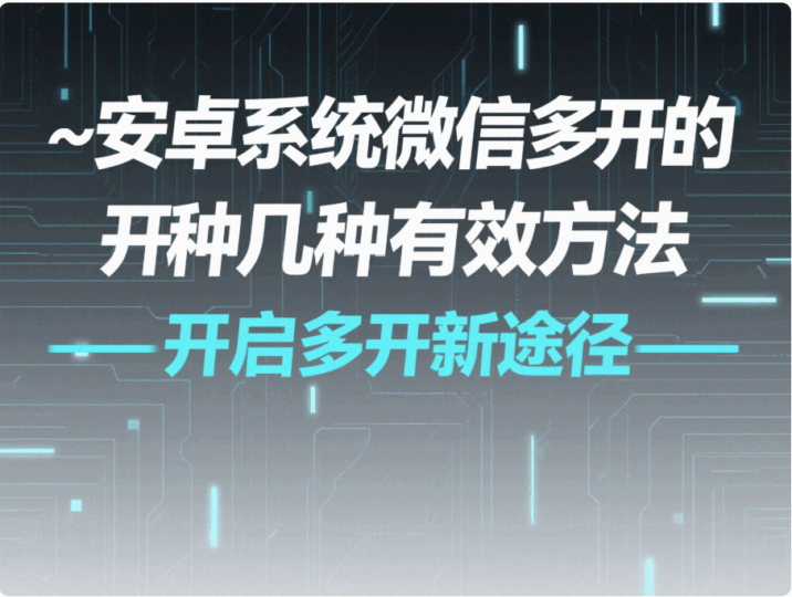 安卓系統(tǒng)微信多開的幾種有效方法-資源網(wǎng)站