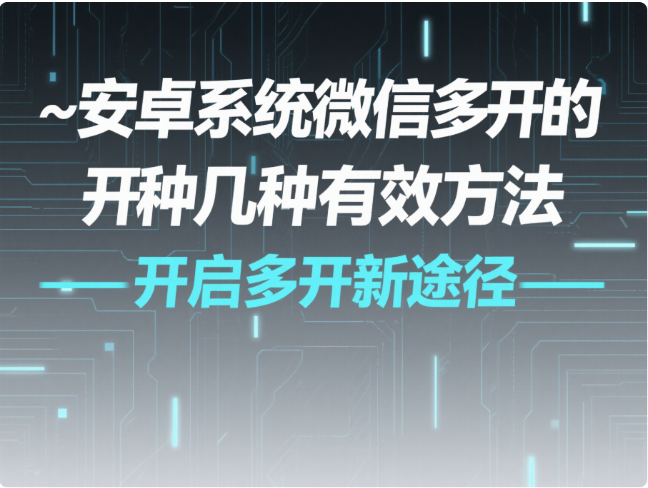 安卓系統微信多開的幾種有效方法-資源網站