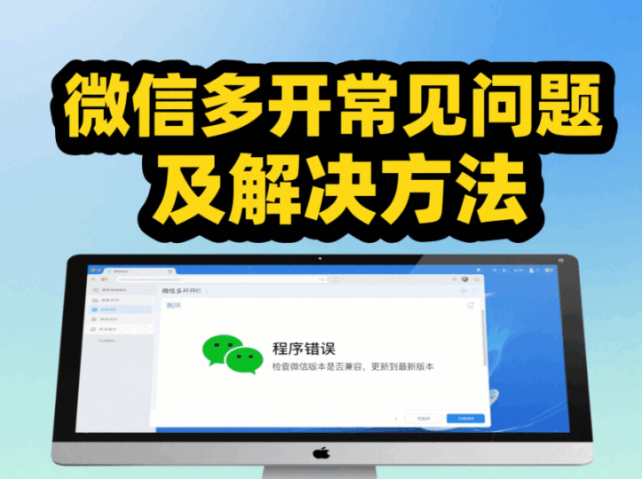 微信多開常見問題及解決方法-資源網站