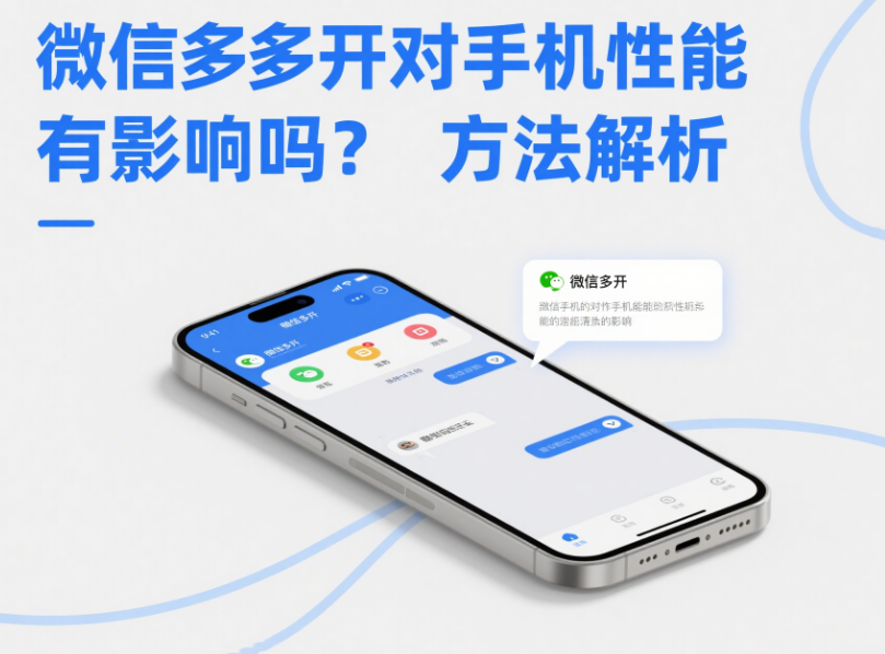 微信多開對手機性能有影響嗎？方法解析-資源網站