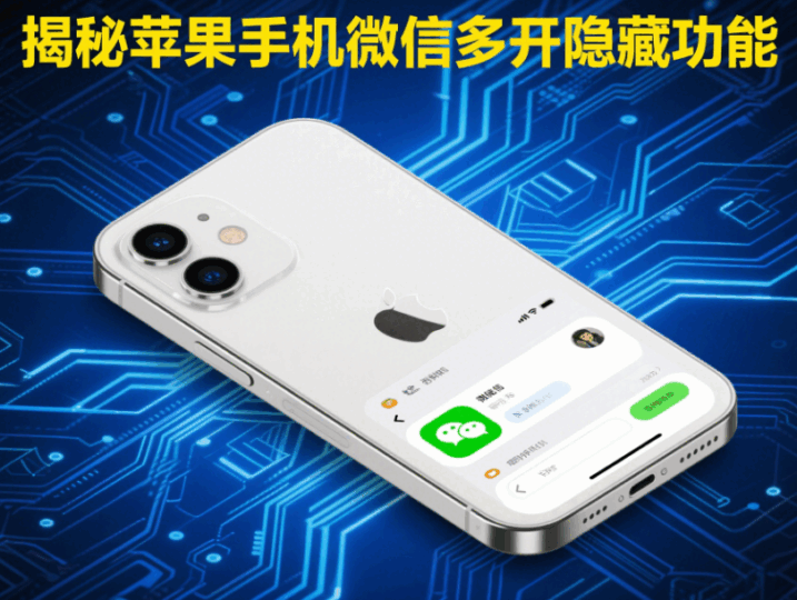 揭秘蘋果手機微信多開的隱藏功能與操作方法-資源網站