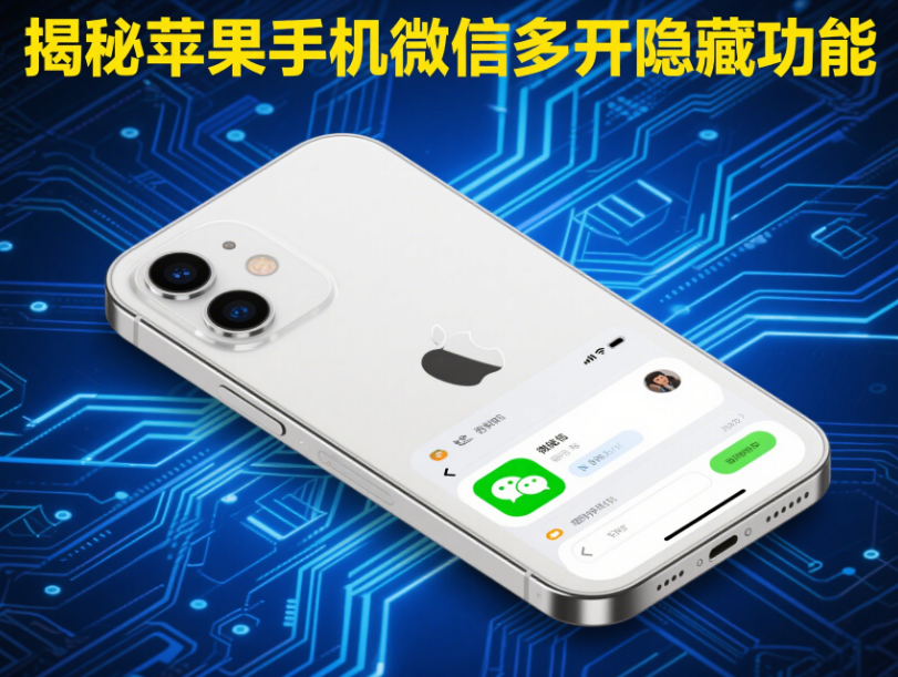 圖片[1]-揭秘蘋果手機(jī)微信多開的隱藏功能與操作方法-資源網(wǎng)站