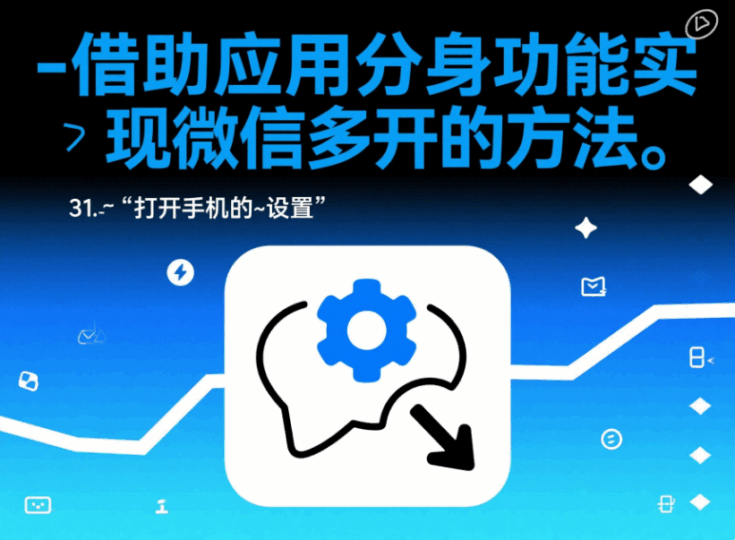 借助應用分身功能實現微信多開的方法-資源網站