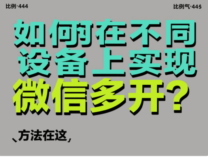 如何在不同設備上實現微信多開?方法在這-資源網站