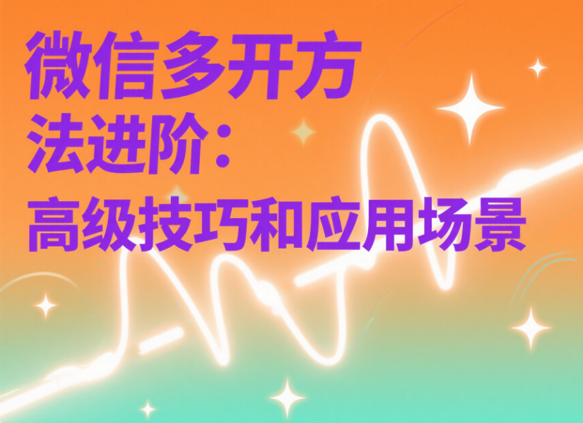 圖片[1]-微信多開方法進階：高級技巧和應用場景-資源網(wǎng)站