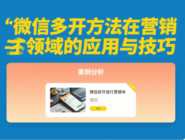 微信多開方法在營銷領域的應用與技巧-資源網站