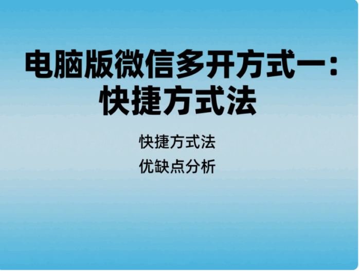 電腦版微信多開的幾種常見方式及優缺點分析-資源網站