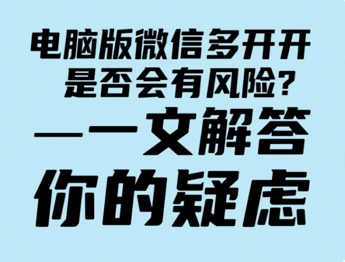 電腦版微信多開是否會有風險？一文解答你的疑慮-資源網站