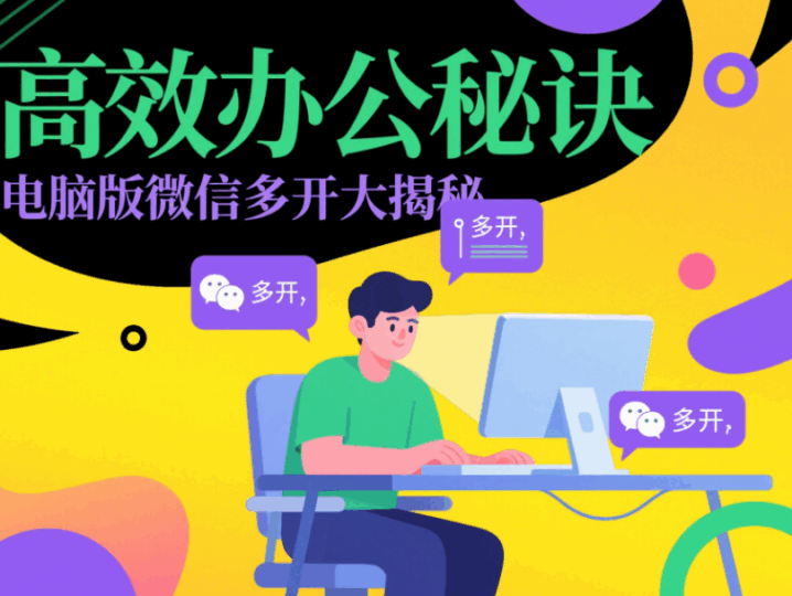 企業辦公必備：電腦版微信多開的方法詳解-資源網站