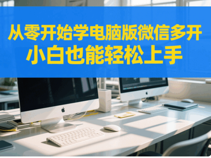 從零開始學電腦版微信多開，小白也能輕松上手-資源網站
