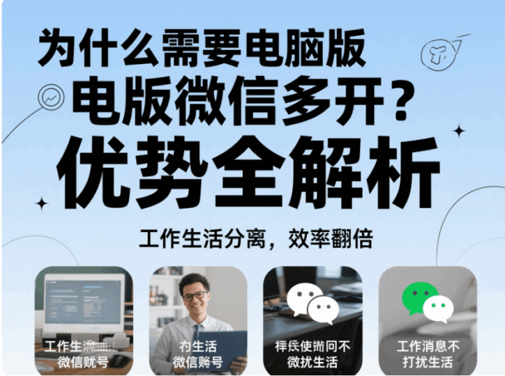 為什么需要電腦版微信多開？優勢全解析-資源網站