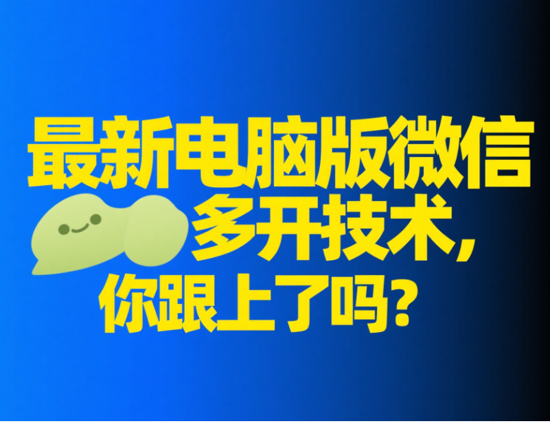圖片[1]-最新電腦版微信多開技術，你跟上了嗎？-資源網站