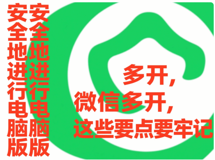 安全地進行電腦版微信多開，這些要點要牢記-資源網站