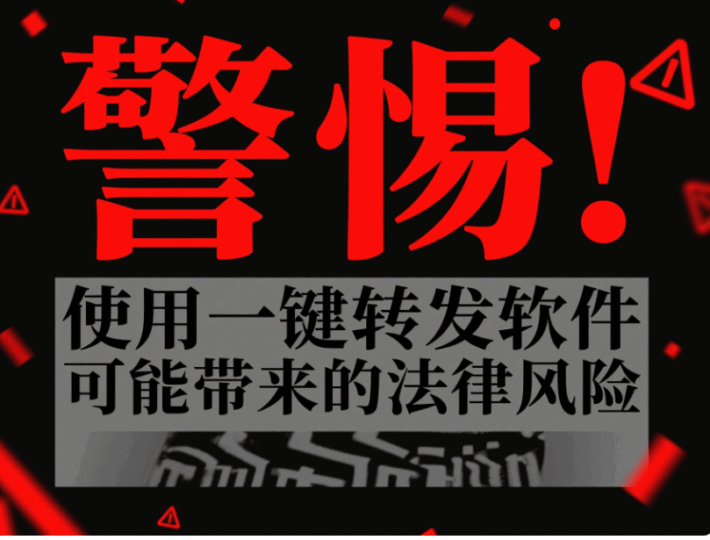 警惕！使用一鍵轉發軟件可能帶來的法律風險-資源網站