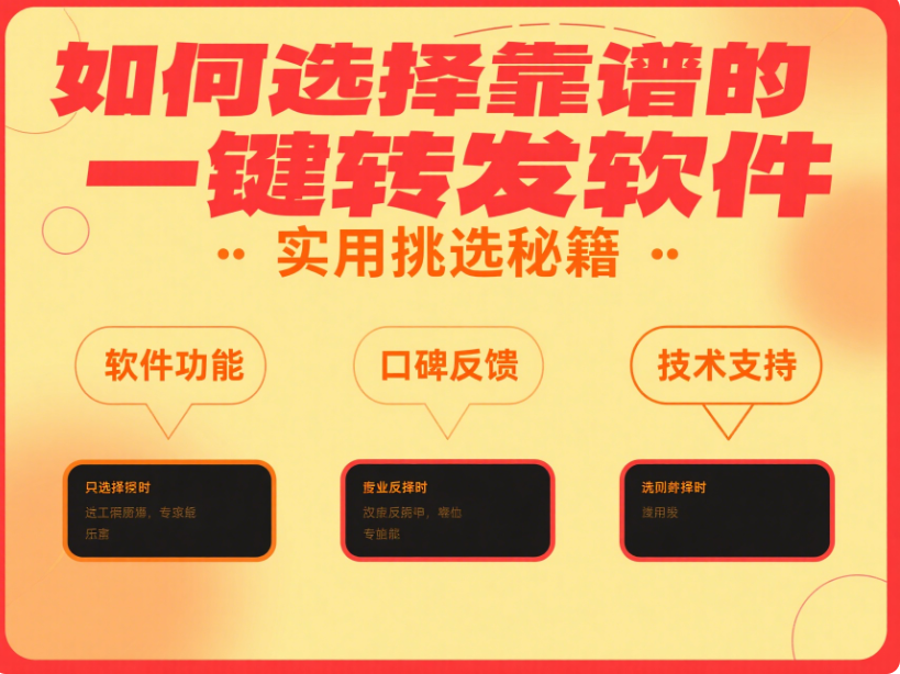 圖片[1]-如何選擇靠譜的一鍵轉發軟件？實用挑選指南-資源網站
