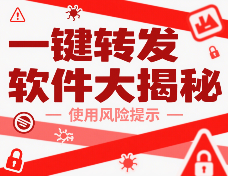 一鍵轉發軟件大揭秘：功能、原理與使用風險全解析-資源網站