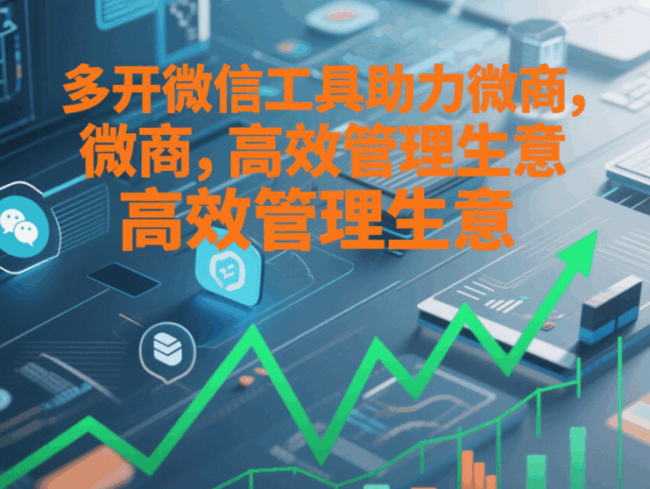 多開微信工具助力微商,高效管理生意-資源網(wǎng)站