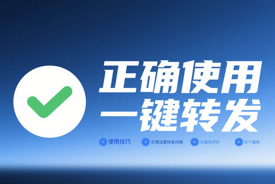 圖片[1]-避免違規(guī)，正確使用一鍵轉(zhuǎn)發(fā)軟件的方法與技巧-資源網(wǎng)站