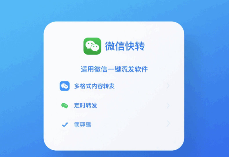 不同平臺適用的一鍵轉發軟件功能特點匯總-資源網站