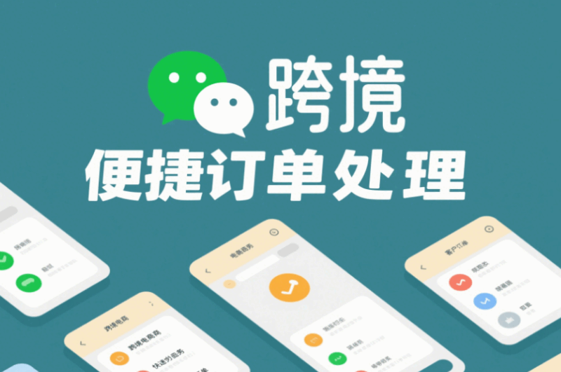 多開微信工具在跨境電商業(yè)務中的用途-資源網(wǎng)站